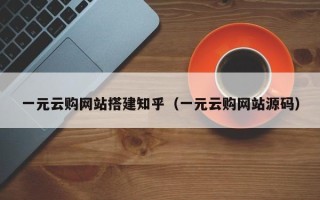大竹一元云购网站搭建知乎（一元云购网站源码）