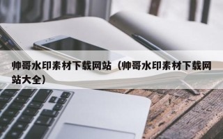 大竹帅哥水印素材下载网站（帅哥水印素材下载网站大全）