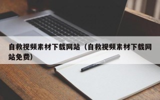 大竹自救视频素材下载网站（自救视频素材下载网站免费）