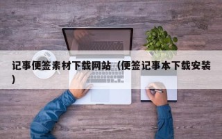 大竹记事便签素材下载网站（便签记事本下载安装）