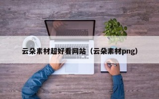 大竹云朵素材超好看网站（云朵素材png）
