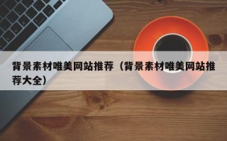 大竹背景素材唯美网站推荐（背景素材唯美网站推荐大全）