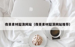 大竹夜景素材超清网站（夜景素材超清网站推荐）