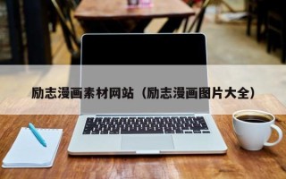 大竹励志漫画素材网站（励志漫画图片大全）