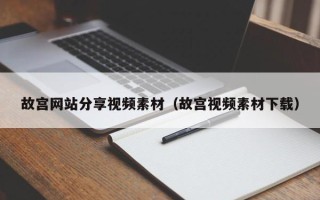 大竹故宫网站分享视频素材（故宫视频素材下载）