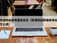 大竹搭建网站和数据库结合（搭建网站数据库地址怎么填）