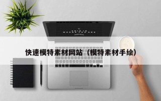 大竹快速模特素材网站（模特素材手绘）