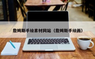 大竹詹姆斯手绘素材网站（詹姆斯手绘画）