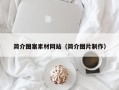 大竹简介图案素材网站（简介图片制作）