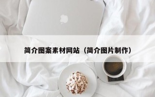 大竹简介图案素材网站（简介图片制作）