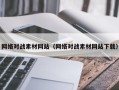 大竹网络对战素材网站（网络对战素材网站下载）