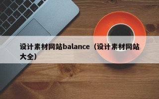 大竹设计素材网站balance（设计素材网站大全）