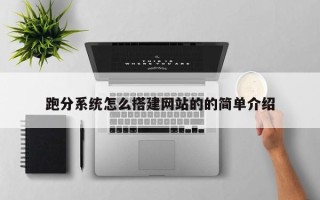 大竹跑分系统怎么搭建网站的的简单介绍
