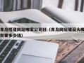 大竹青岛搭建网站哪家公司好（青岛网站建设大概需要多少钱）