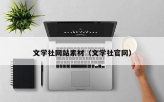 大竹文学社网站素材（文学社官网）