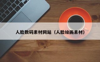 大竹人脸数码素材网站（人脸绘画素材）